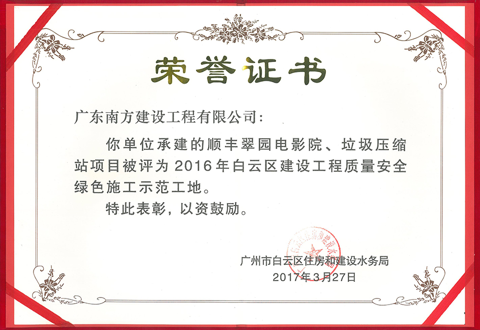 順豐翠園電影院、垃圾壓縮站-白云區(qū)建設(shè)工程質(zhì)量安全綠色施工示范工地